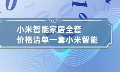 小米智能家居全套价格清单 一套小米智能家居清单