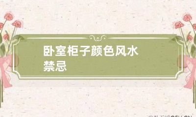 卧室柜子颜色风水禁忌