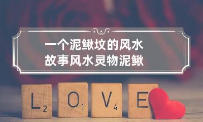 一个泥鳅坟的风水故事 风水灵物泥鳅