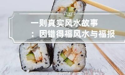 一则真实风水故事:因错得福 风水与福报的因果