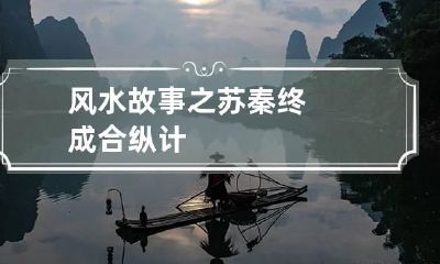 风水故事之苏秦终成合纵计