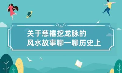 关于慈禧挖龙脉的风水故事 聊一聊历史上那些真实的风水龙脉事件