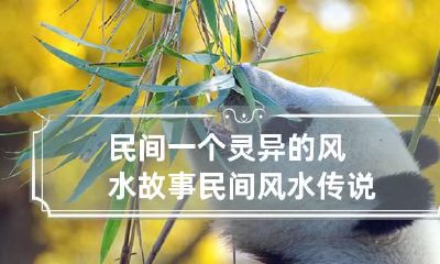 民间一个灵异的风水故事 民间风水传说