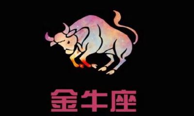 金牛女和白羊男配对