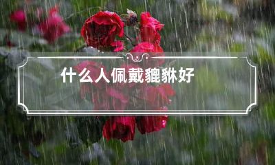 什么人佩戴貔貅好