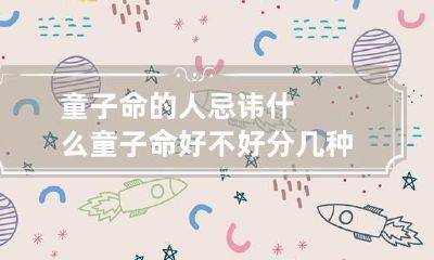 童子命的人忌讳什么 童子命好不好分几种