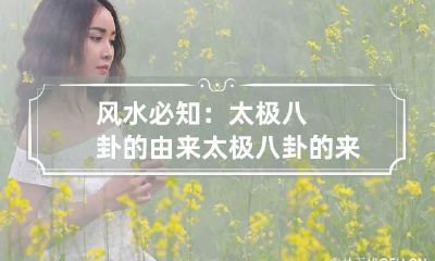 风水必知:太极八卦的由来 太极八卦的来源和含义