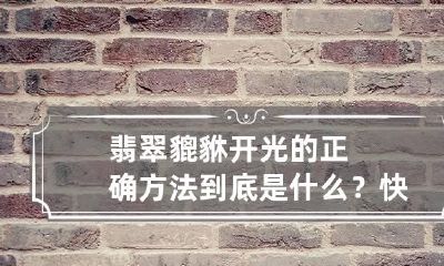 翡翠貔貅开光的正确方法到底是什么?快点进来看看!