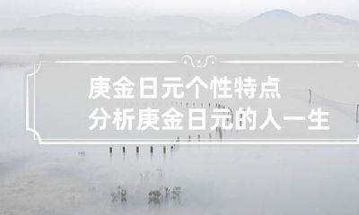 庚金日元个性特点分析 庚金日元的人一生