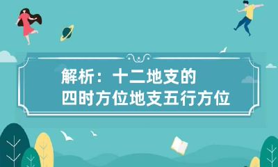 解析:十二地支的四时方位 地支五行方位及四时