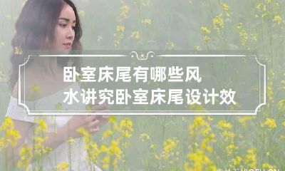 卧室床尾有哪些风水讲究 卧室床尾设计效果