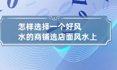 怎样选择一个好风水的商铺 选店面风水上有什么要求