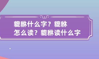 貔貅什么字?貔貅怎么读? 貔貅读什么字的拼音