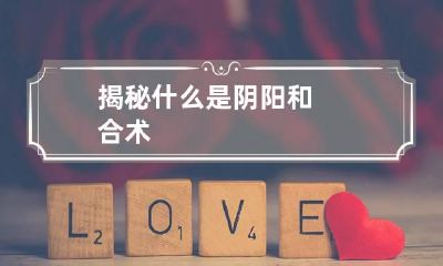 揭秘什么是阴阳和合术