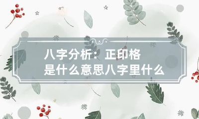 八字分析:正印格是什么意思 八字里什么是印格