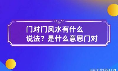门对门风水有什么说法?是什么意思? 门对门风水上的说法