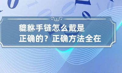 貔貅手链怎么戴是正确的?正确方法全在这里!