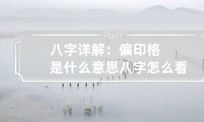 八字详解:偏印格是什么意思 八字怎么看偏印格