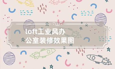 loft工业风办公室装修效果图