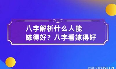八字解析什么人能嫁得好? 八字看嫁得好不好