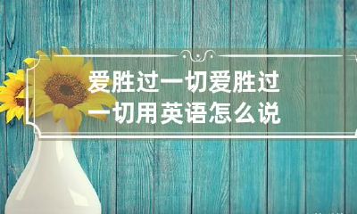 爱胜过一切 爱胜过一切用英语怎么说