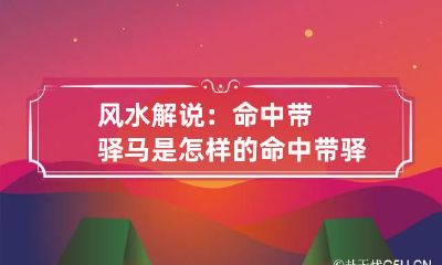 风水解说:命中带驿马是怎样的 命中带驿马是怎么算出来的