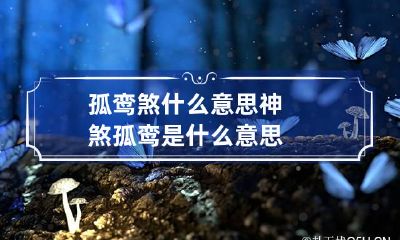 孤鸾煞什么意思 神煞孤鸾是什么意思