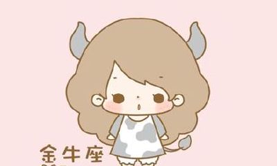 金牛男和天蝎女配对