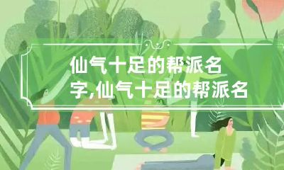 仙气十足的帮派名字,仙气十足的帮派名字