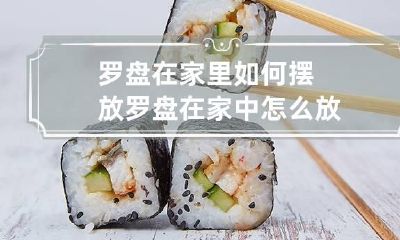 罗盘在家里如何摆放 罗盘在家中怎么放