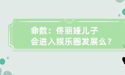 命数:佟丽娅儿子会进入娱乐圈发展么?