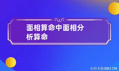 面相算命中 面相分析算命