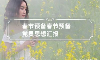 春节预备 春节预备党员思想汇报