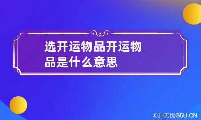 选开运物品 开运物品是什么意思