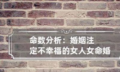 命数分析:婚姻注定不幸福的女人 女命婚姻不幸的八字