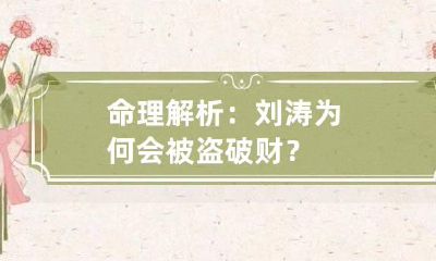 命理解析:刘涛为何会被盗破财?