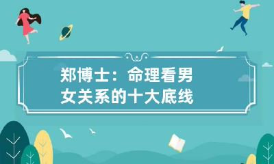 郑博士:命理看男女关系的十大底线