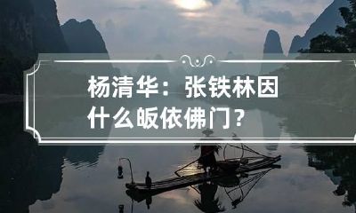 杨清华:张铁林因什么皈依佛门?