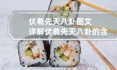 伏羲先天八卦图文详解 伏羲先天八卦的含义