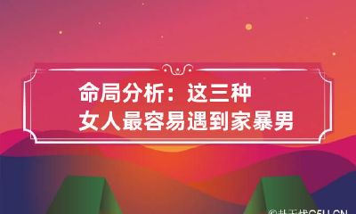 命局分析:这三种女人最容易遇到家暴男