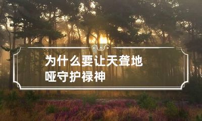 为什么要让天聋地哑守护禄神?