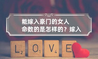 能嫁入豪门的女人命数的是怎样的? 嫁入豪门的命格