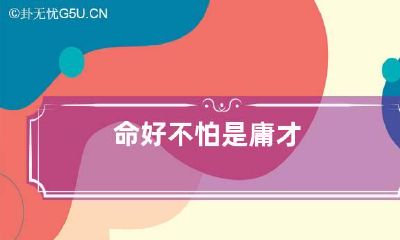 命好不怕是庸才