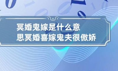 冥婚鬼嫁是什么意思 冥婚喜嫁鬼夫很傲娇免费阅读