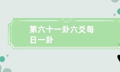 第六十一卦 六爻每日一卦