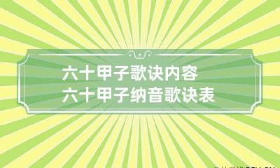 六十甲子歌诀内容 六十甲子纳音歌诀表