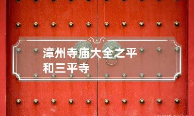漳州寺庙大全之平和三平寺