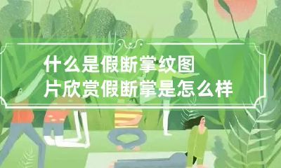 什么是假断掌纹图片欣赏 假断掌是怎么样分辨图文