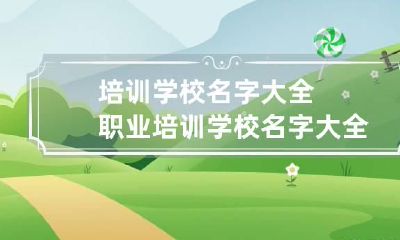 培训学校名字大全 职业培训学校名字大全