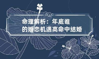命理解析:年底谁的婚恋机遇高 命中结婚运测算